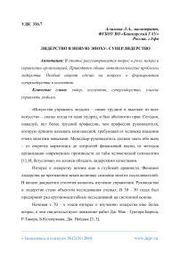 Лидерство в новую эпоху: суперлидерство