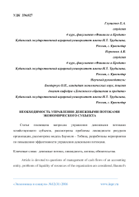 Необходимость управления денежными потоками экономического субъекта