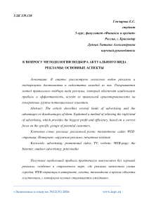 К вопросу методологии подбора актуального вида рекламы: основные аспекты