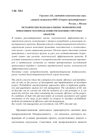 Методические подходы к оценке экономической эффективности и определению рисков инвестируемых объектов