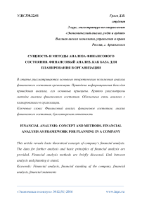 Сущность и методы анализа финансового состояния. Финансовый анализ, как база для планирования в организации