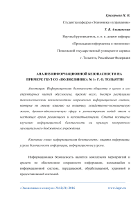 Анализ информационной безопасности на примере ГБУЗ СО «Поликлиника № 1» Г. О. Тольятти