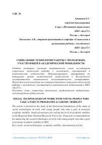 Социальные технологии работы с молодежью, участвующей в академической мобильности