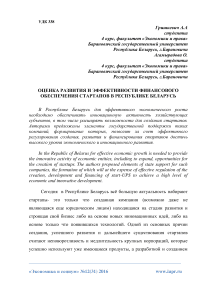 Оценка развития и эффективности финансового обеспечения стартапов в Республике Беларусь