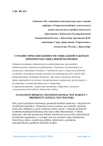 Гуманистические ценности социальной работы и приоритеты социальной политики