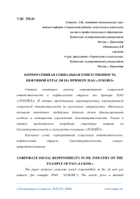 Корпоративная социальная ответственность нефтяной отрасли на примере ПАО «Лукойл»