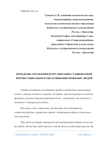 Проблемы управления и организации стационарной формы социального обслуживания пожилых людей