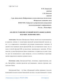 Анализ и сравнение функций центральных банков ведущих экономик мира