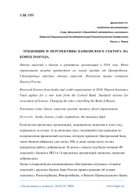 Тенденции и перспективы банковского сектора на конец 2016 года