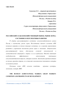 Российский сельскохозяйственный рынок, рынок зерна: состояние и перспективы развития