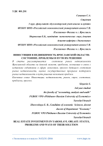 Инвестиции в недвижимость Ярославской области: состояние, проблемы и пути их решения