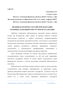 Жилищная политика Российской Федерации: основные тенденции и инструменты реализации