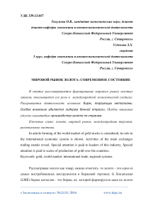 Мировой рынок золота: современное состояние