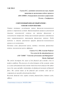 Современный финансовый кризис: генезис и перспектива