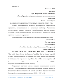 Фальсификация лекарственных средств: опыт США
