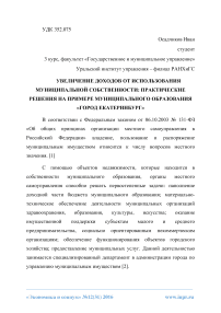 Увеличение доходов от использования муниципальной собственности: практические решения на примере муниципального образования «город Екатеринбург»