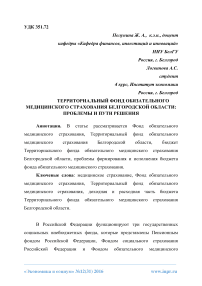 Территориальный фонд обязательного медицинского страхования Белгородской области: проблемы и пути решения