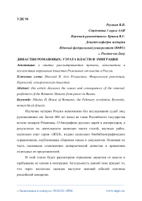 Династия Романовых: утрата власти и эмиграция