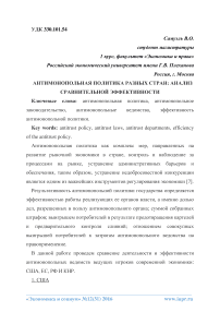 Антимонопольная политика разных стран: анализ сравнительной эффективности