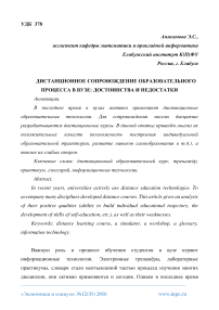Дистанционное сопровождение образовательного процесса в вузе: достоинства и недостатки