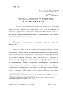 Финансовая безопасность предприятия: практические аспекты