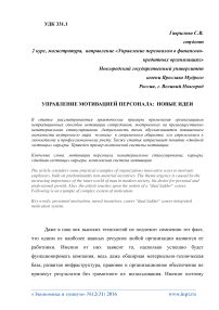 Управление мотивацией персонала: новые идеи