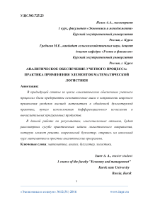 Аналитическое обеспечение учетного процесса: практика применения элементов математической логистики