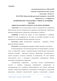 Антикризисное управление: сущность, функции, методы
