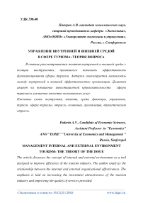 Управление внутренней и внешней средой в сфере туризма: теория вопроса