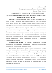 Особенности дипломатических и военных методов разрешения международных противоречий в международном праве