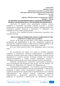 Особенности формирования кадровой политики в период антикризисного управления предприятием