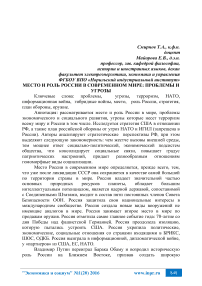Место и роль России в современном мире: проблемы и угрозы