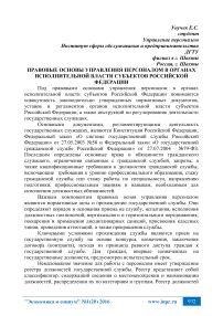 Правовые основы управления персоналом в органах исполнительной власти субъектов Российской Федерации