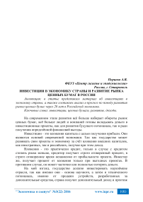 Инвестиции в экономику страны и развитие рынка ценных бумаг в России