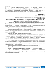 Производительность труда как основной показатель эффективности трудовой деятельности