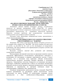 Анализ и совершенствование логистических процессов на предприятии ООО «РариТЭК»