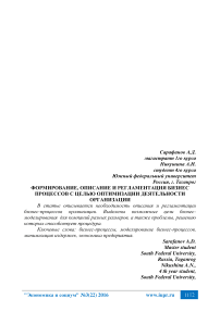 Формирование, описание и регламентация бизнес процессов с целью оптимизации деятельности организации