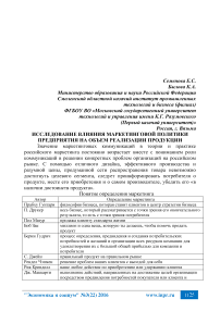 Исследование влияния маркетинговой политики предприятия на объем реализации продукции