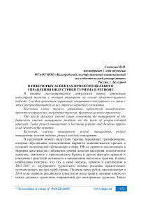 О некоторых аспектах проектно-целевого управления индустрией туризма в регионе