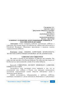 К вопросу о понятии «коррупционный лоббизм» в Российской Федерации