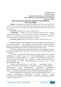 Финансово-кредитные кризисы: причины и последствия