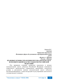 Правовые основы управления персоналом в органах исполнительной власти субъектов Российской Федерации