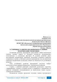 Устойчивое развитие предприятия в условиях модернизации экономики