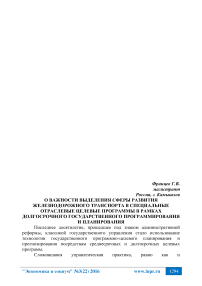 О важности выделения сферы развития железнодорожного транспорта в специальные отраслевые целевые программы в рамках долгосрочного государственного программирования и планирования