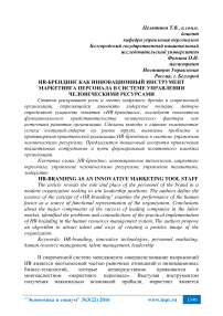 HR-брендинг как инновационный инструмент маркетинга персонала в системе управления человеческими ресурсами