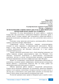 Использование совместного доступа к документам в проектной деятельности учащихся