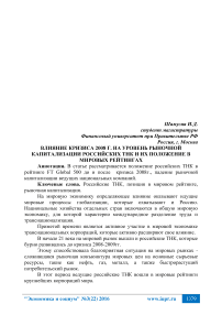 Влияние кризиса 2008 г. на уровень рыночной капитализации российских ТНК и их положение в мировых рейтингах