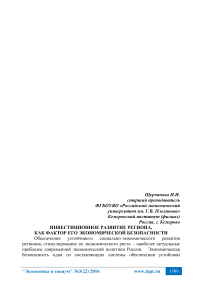 Инвестиционное развитие региона, как фактор его экономической безопасности