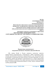 Перспективы экономического сотрудничества Китая с Россией на Дальнем Востоке