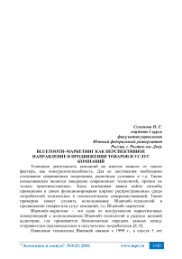 Bluetooth-маркетинг как перспективное направление в продвижении товаров и услуг компаний